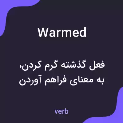 معنی warmed به فارسی معنی warmed به فارسی