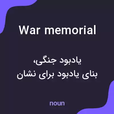 معنی war memorial به فارسی معنی war memorial به فارسی