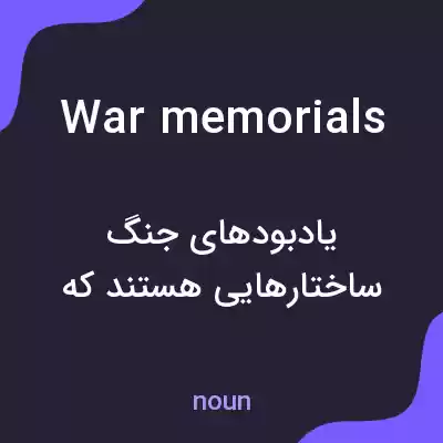 معنی war memorials به فارسی معنی war memorials به فارسی