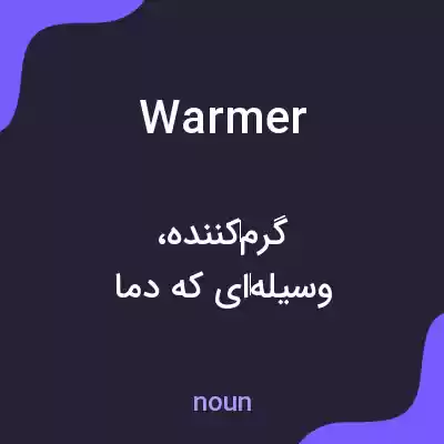معنی warmer به فارسی