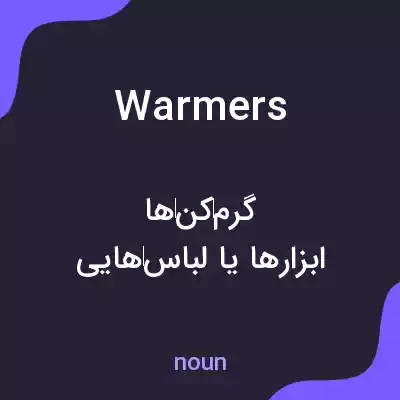 معنی warmers به فارسی معنی warmers به فارسی