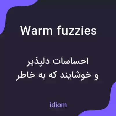 معنی warm fuzzies به فارسی معنی warm fuzzies به فارسی