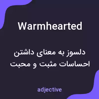 معنی warmhearted به فارسی معنی warmhearted به فارسی