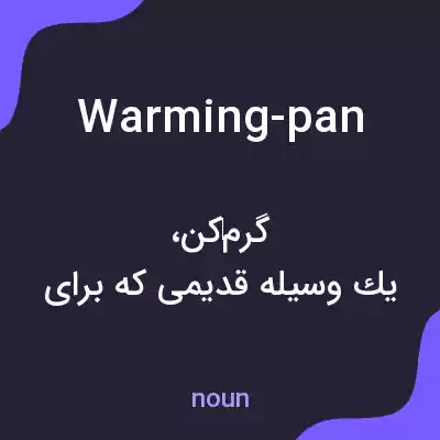 معنی warming-pan به فارسی معنی warming-pan به فارسی