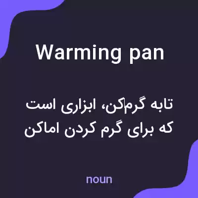معنی warming pan به فارسی