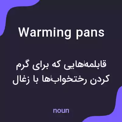 معنی warming pans به فارسی معنی warming pans به فارسی