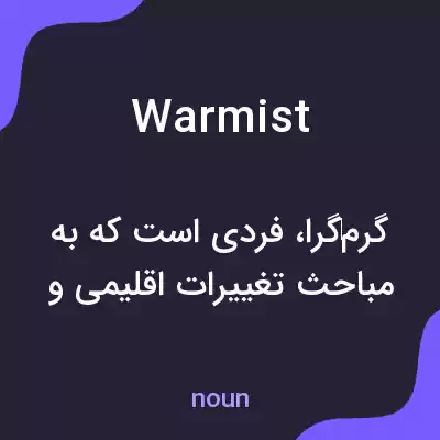 معنی warmist به فارسی معنی warmist به فارسی