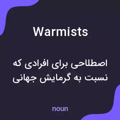 معنی warmists به فارسی معنی warmists به فارسی
