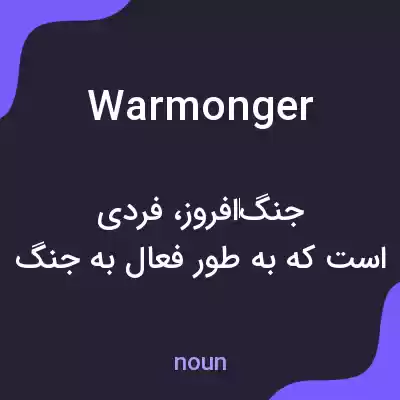معنی warmonger به فارسی معنی warmonger به فارسی