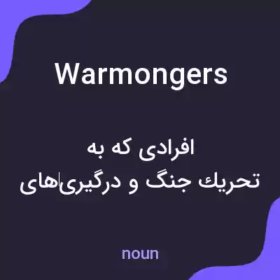 معنی warmongers به فارسی معنی warmongers به فارسی