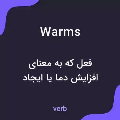 معنی warms به فارسی معنی warms به فارسی