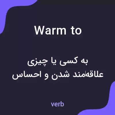 معنی warm to به فارسی معنی warm to به فارسی