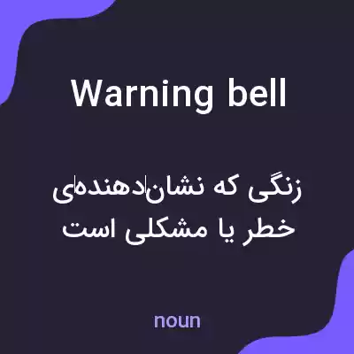 معنی warning bell به فارسی معنی warning bell به فارسی