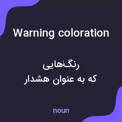 معنی warning coloration به فارسی معنی warning coloration به فارسی