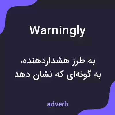 معنی warningly به فارسی معنی warningly به فارسی