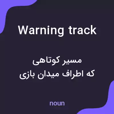 معنی warning track به فارسی معنی warning track به فارسی