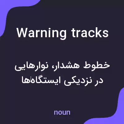 معنی warning tracks به فارسی معنی warning tracks به فارسی