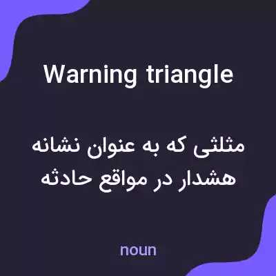معنی warning triangle به فارسی معنی warning triangle به فارسی
