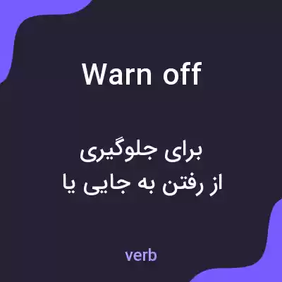 معنی warn off به فارسی معنی warn off به فارسی