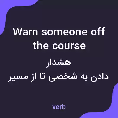 معنی warn someone off the course به فارسی معنی warn someone off the course به فارسی