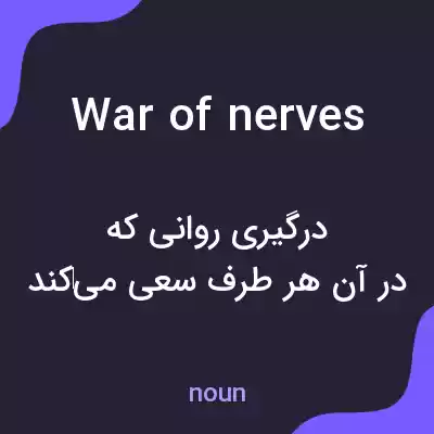 معنی war of nerves به فارسی معنی war of nerves به فارسی