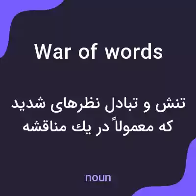 معنی war of words به فارسی معنی war of words به فارسی