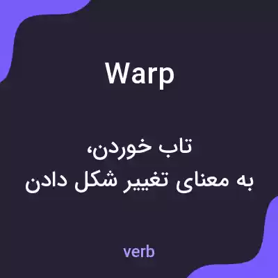 معنی warp به فارسی معنی warp به فارسی