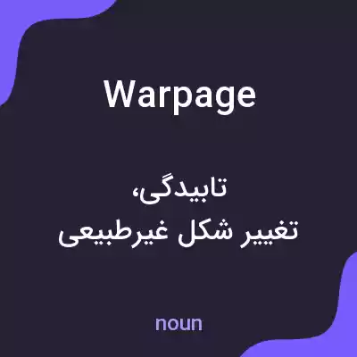 معنی warpage به فارسی معنی warpage به فارسی