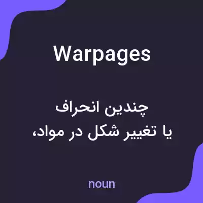 معنی warpages به فارسی معنی warpages به فارسی