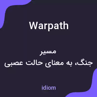 معنی warpath به فارسی معنی warpath به فارسی