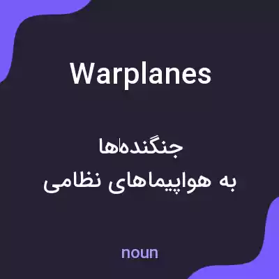 معنی warplanes به فارسی معنی warplanes به فارسی