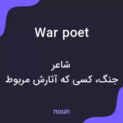 معنی war poet به فارسی معنی war poet به فارسی