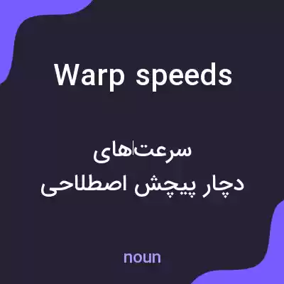 معنی warp speeds به فارسی معنی warp speeds به فارسی