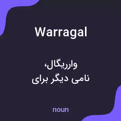 معنی warragal به فارسی معنی warragal به فارسی
