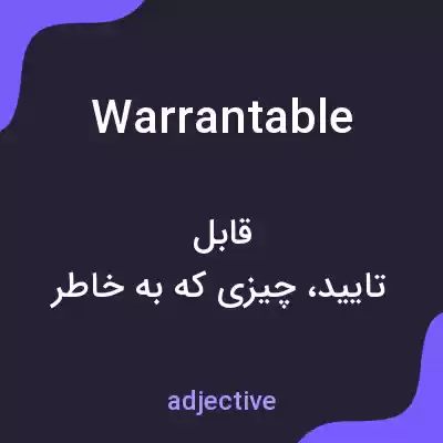 معنی warrantable به فارسی معنی warrantable به فارسی