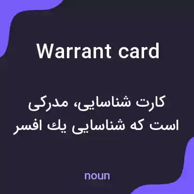 معنی warrant card به فارسی معنی warrant card به فارسی