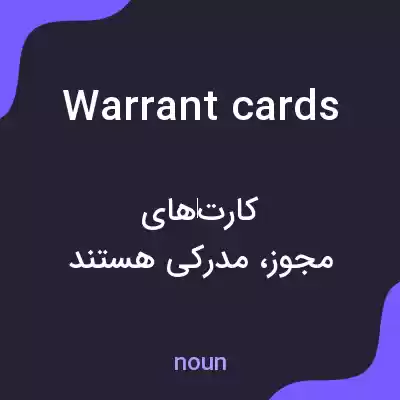 معنی warrant cards به فارسی معنی warrant cards به فارسی