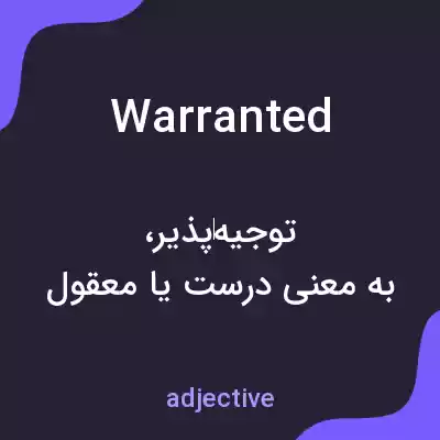معنی warranted به فارسی معنی warranted به فارسی