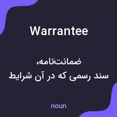 معنی warrantee به فارسی معنی warrantee به فارسی