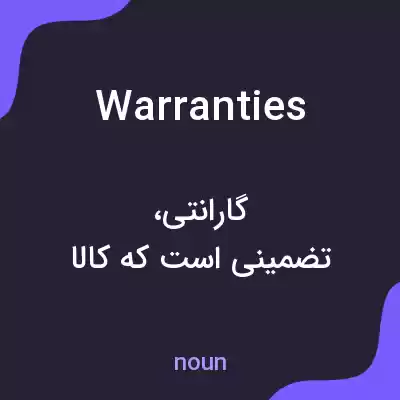 معنی warranties به فارسی معنی warranties به فارسی