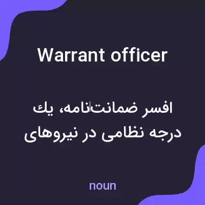 معنی warrant officer به فارسی معنی warrant officer به فارسی