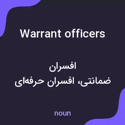 معنی warrant officers به فارسی معنی warrant officers به فارسی