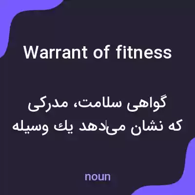 معنی warrant of fitness به فارسی معنی warrant of fitness به فارسی