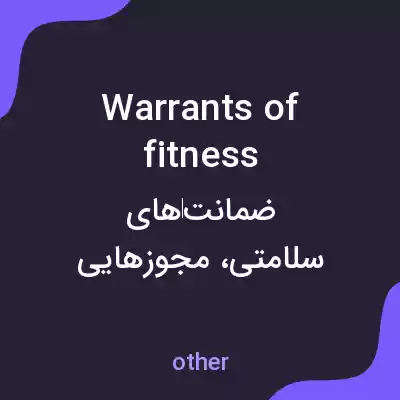معنی warrants of fitness به فارسی معنی warrants of fitness به فارسی
