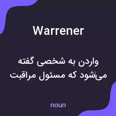 معنی warrener به فارسی معنی warrener به فارسی