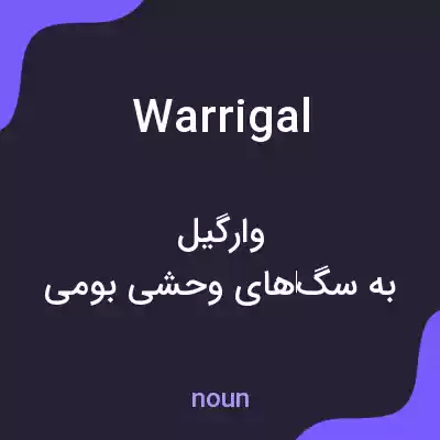 معنی warrigal به فارسی معنی warrigal به فارسی