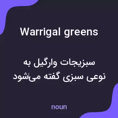 معنی warrigal greens به فارسی معنی warrigal greens به فارسی