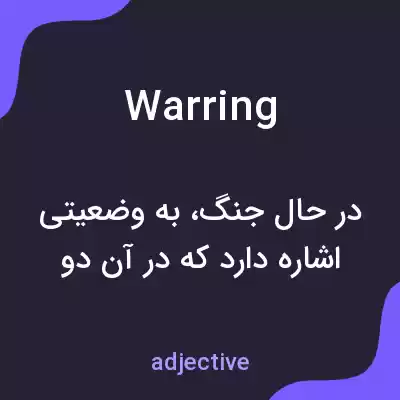 معنی warring به فارسی معنی warring به فارسی