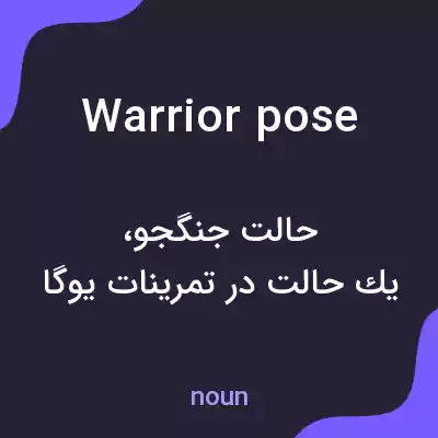 معنی warrior pose به فارسی معنی warrior pose به فارسی