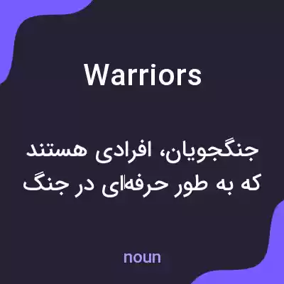 معنی warriors به فارسی معنی warriors به فارسی